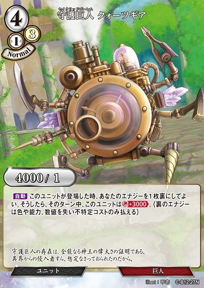 守護巨人 クォーツギア 【C/B12/27N】